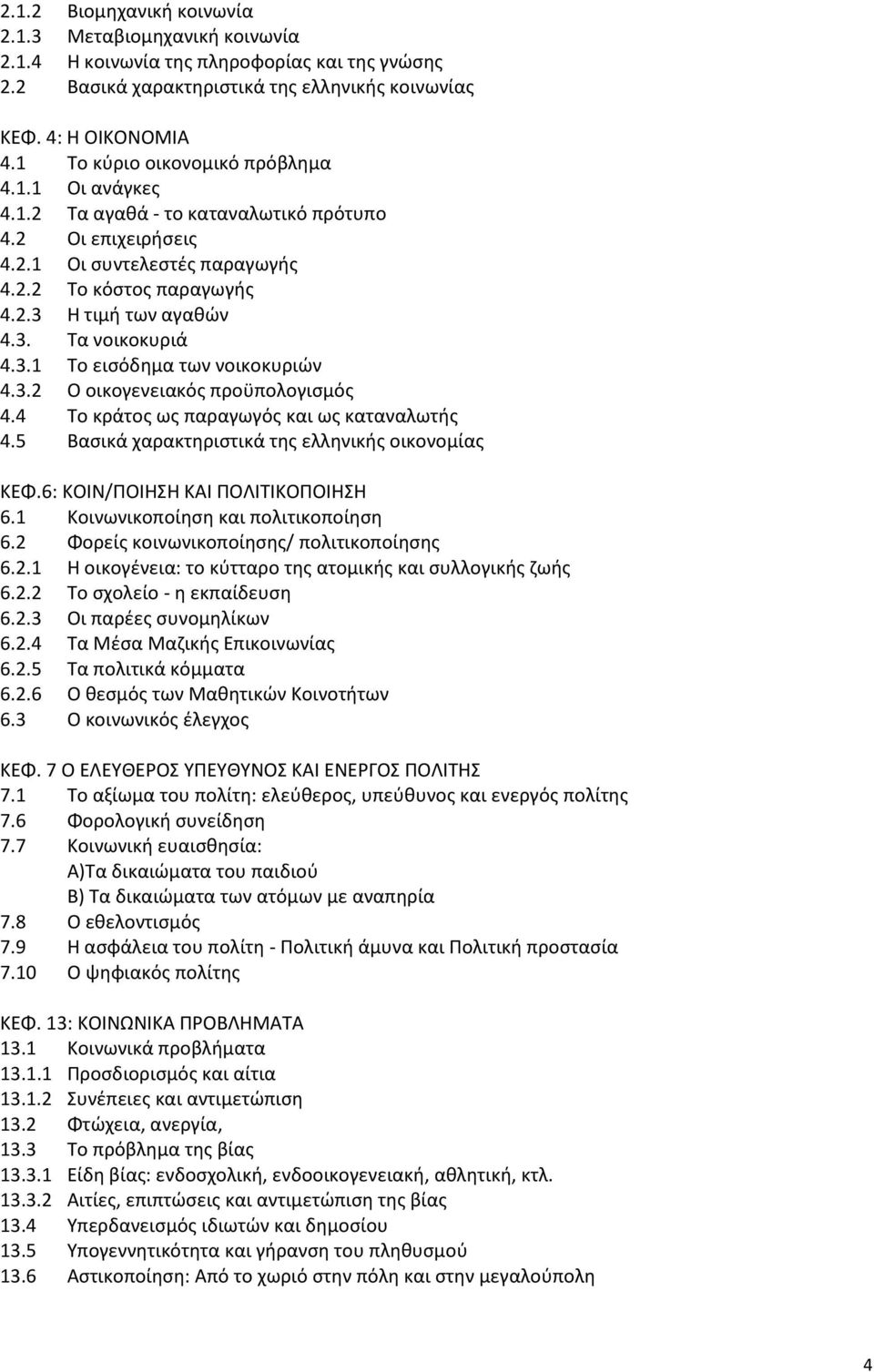 3.1 Το εισόδημα των νοικοκυριών 4.3.2 Ο οικογενειακός προϋπολογισμός 4.4 Το κράτος ως παραγωγός και ως καταναλωτής 4.5 Βασικά χαρακτηριστικά της ελληνικής οικονομίας ΚΕΦ.