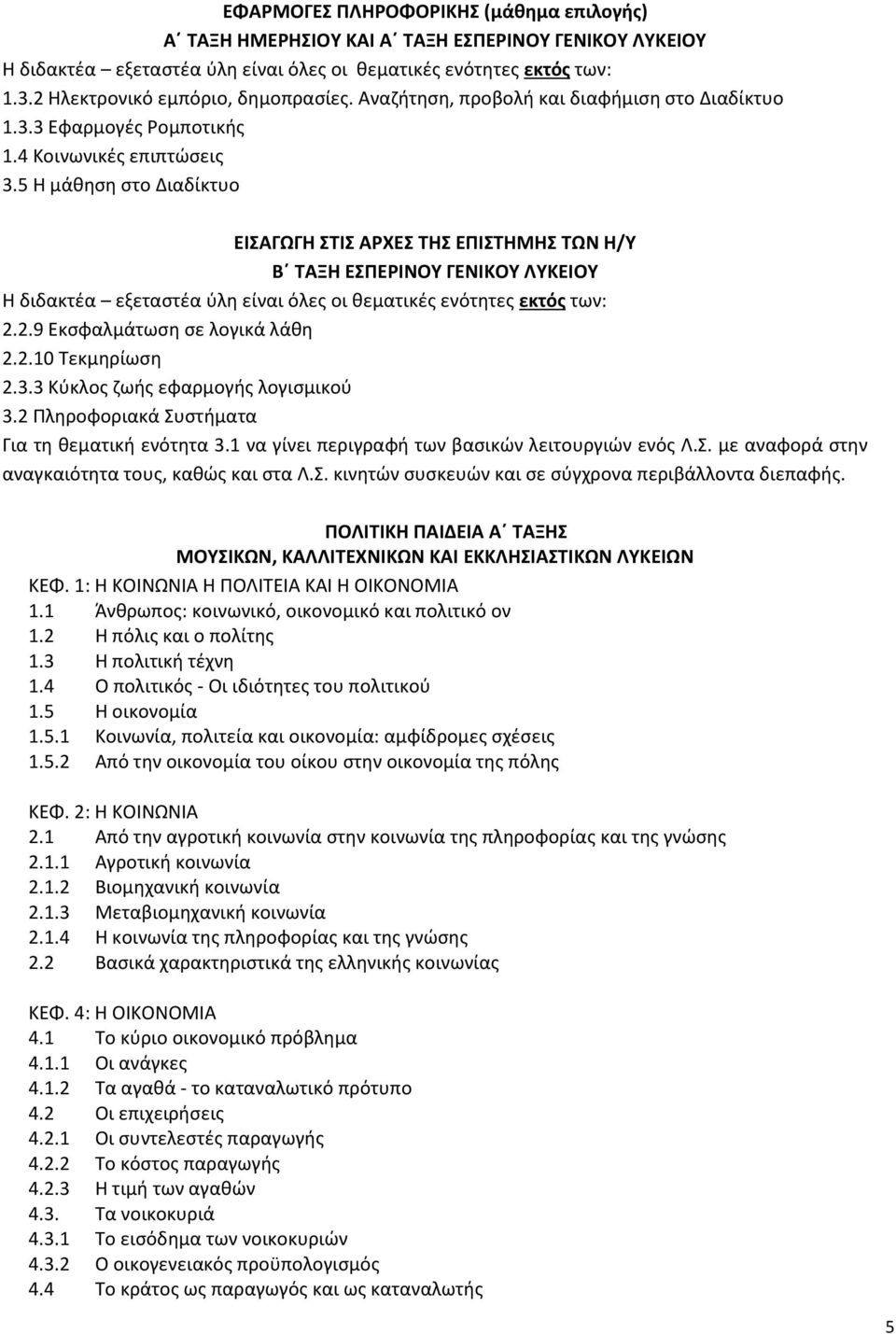 5 Η μάθηση στο Διαδίκτυο ΕΙΣΑΓΩΓΗ ΣΤΙΣ ΑΡΧΕΣ ΤΗΣ ΕΠΙΣΤΗΜΗΣ ΤΩΝ Η/Υ Β ΤΑΞΗ ΕΣΠΕΡΙΝΟΥ ΓΕΝΙΚΟΥ ΛΥΚΕΙΟΥ Η διδακτέα εξεταστέα ύλη είναι όλες οι θεματικές ενότητες εκτός των: 2.