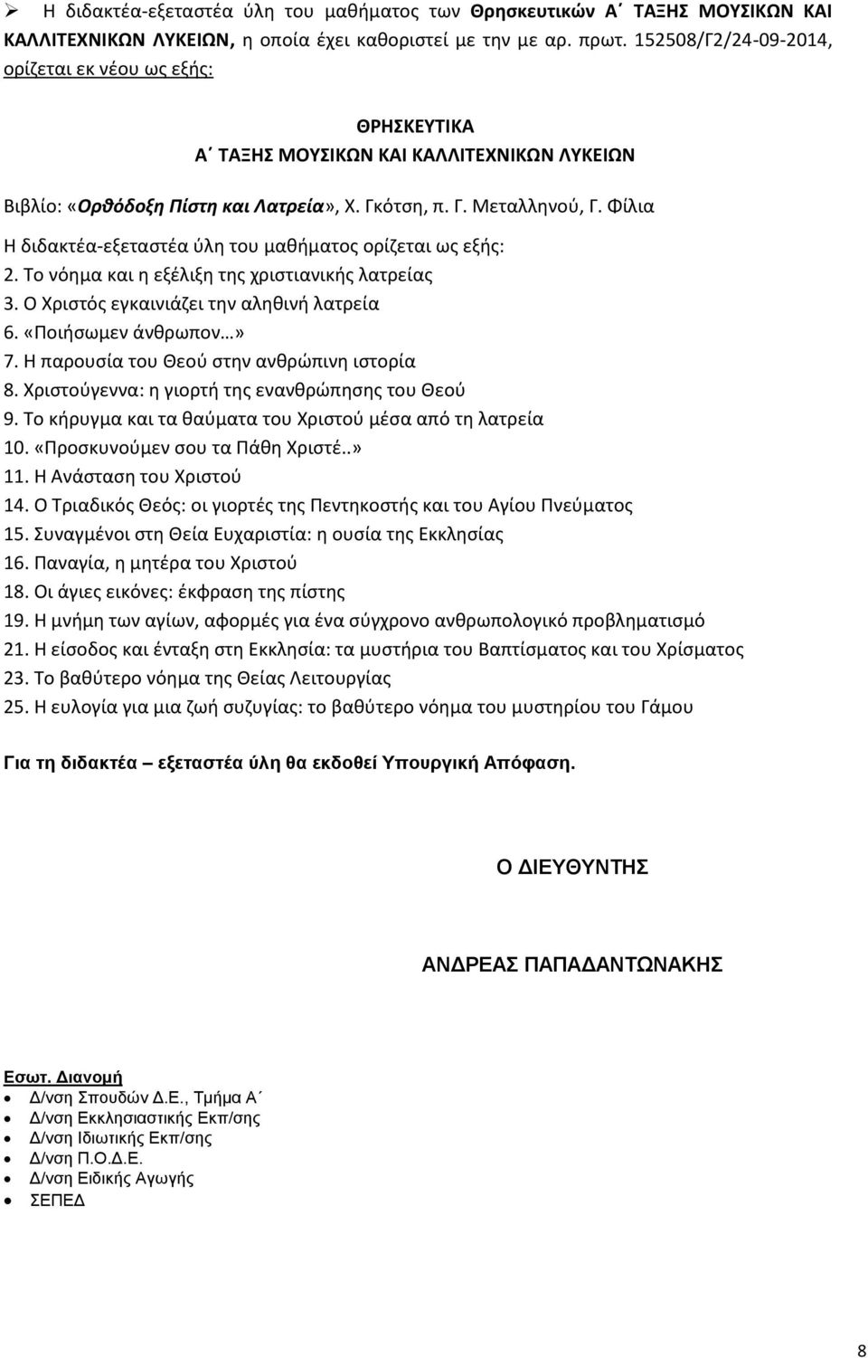 Φίλια Η διδακτέα-εξεταστέα ύλη του μαθήματος ορίζεται ως εξής: 2. Το νόημα και η εξέλιξη της χριστιανικής λατρείας 3. Ο Χριστός εγκαινιάζει την αληθινή λατρεία 6. «Ποιήσωμεν άνθρωπον» 7.