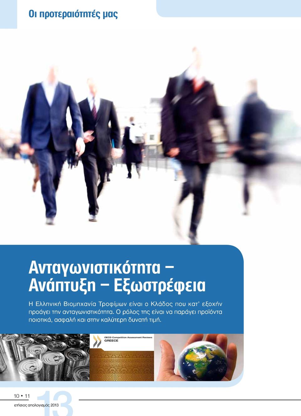 Ο ρόλος της είναι να παράγει προϊόντα ποιοτικά, ασφαλή και στην καλύτερη δυνατή τιμή.