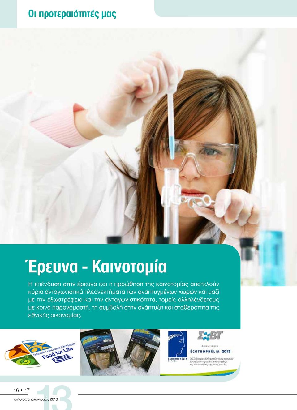 με την εξωστρέφεια και την ανταγωνιστικότητα, τομείς αλληλένδετους με κοινό παρονομαστή,