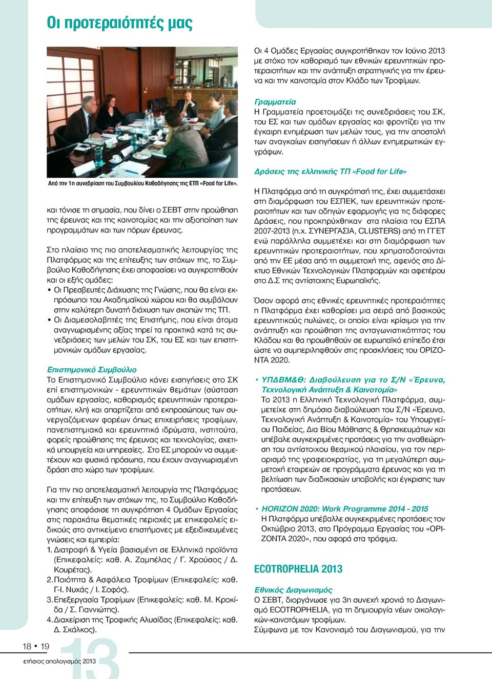 Γραμματεία Η Γραμματεία προετοιμάζει τις συνεδριάσεις του ΣΚ, του ΕΣ και των ομάδων εργασίας και φροντίζει για την έγκαιρη ενημέρωση των μελών τους, για την αποστολή των αναγκαίων εισηγήσεων ή άλλων