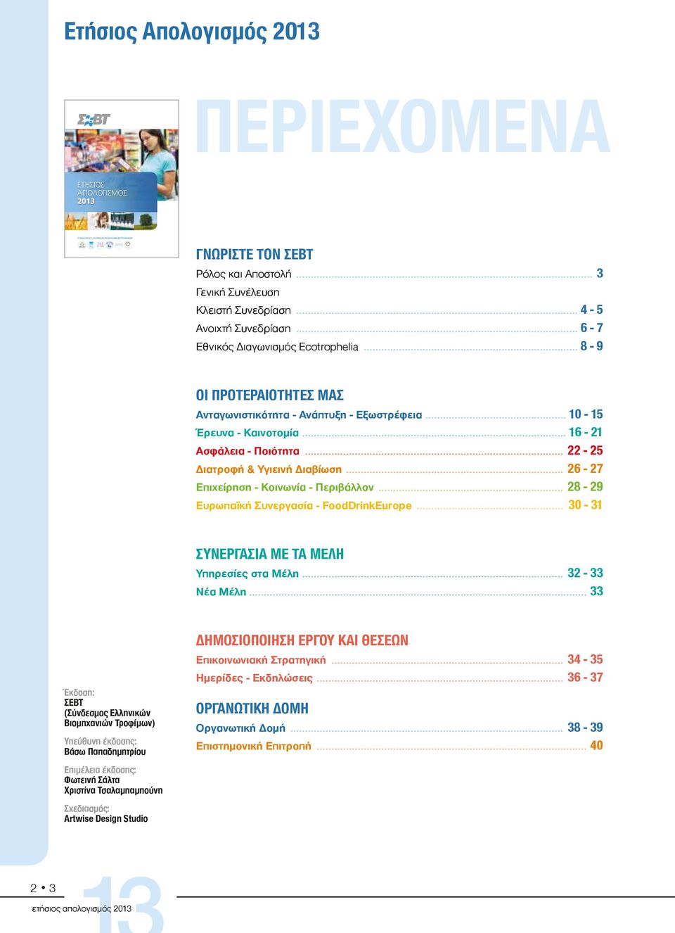 .. 8-9 ΟΙ ΠΡΟΤΕΡΑΙΟΤΗΤΕΣ ΜΑΣ Ανταγωνιστικότητα - Ανάπτυξη - Εξωστρέφεια... 10-15 Έρευνα - Καινοτομία... 16-21 Ασφάλεια - Ποιότητα... 22-25 Διατροφή & Υγιεινή Διαβίωση.