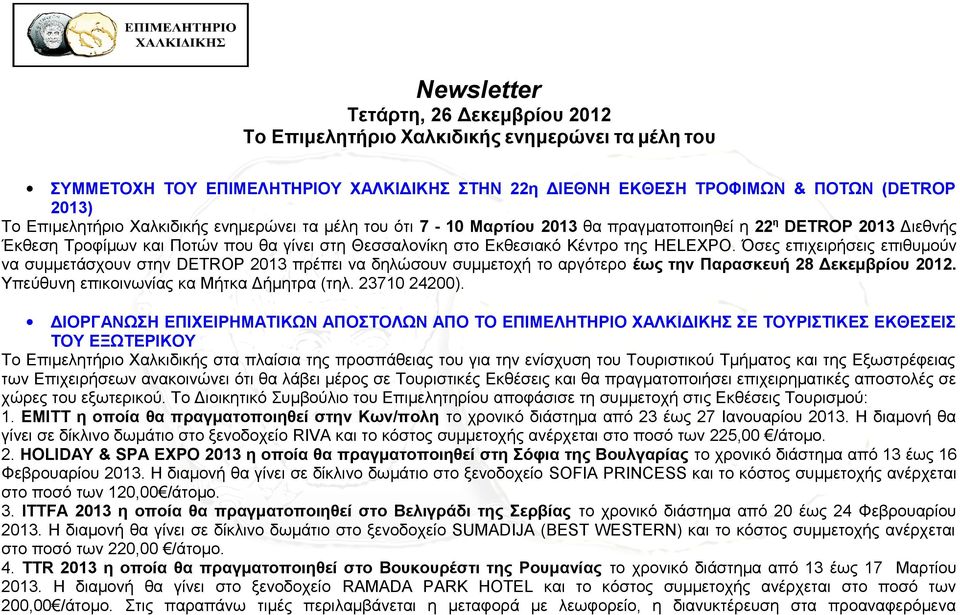 Όσες επιχειρήσεις επιθυμούν να συμμετάσχουν στην DETROP 2013 πρέπει να δηλώσουν συμμετοχή το αργότερο έως την Παρασκευή 28 Δεκεμβρίου 2012. Υπεύθυνη επικοινωνίας κα Μήτκα Δήμητρα (τηλ. 23710 24200).