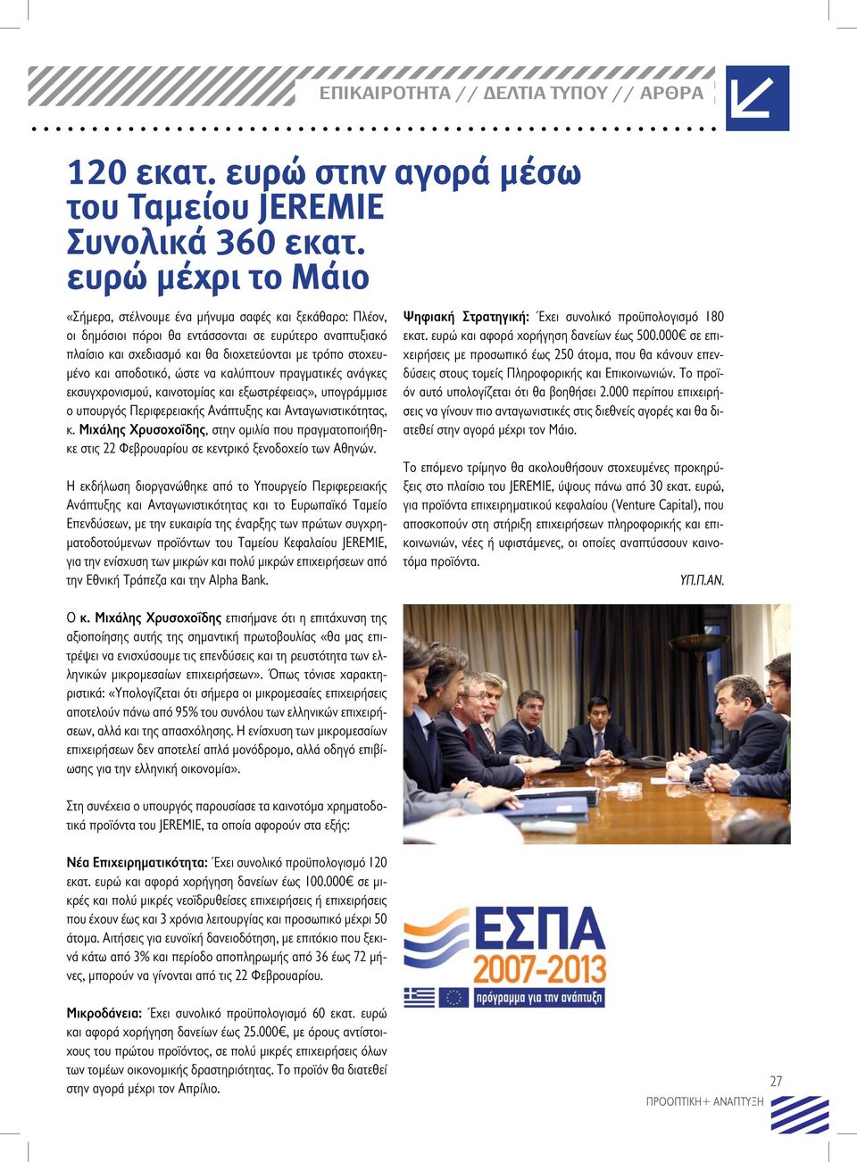 αποδοτικό, ώστε να καλύπτουν πραγματικές ανάγκες εκσυγχρονισμού, καινοτομίας και εξωστρέφειας», υπογράμμισε ο υπουργός Περιφερειακής Ανάπτυξης και Ανταγωνιστικότητας, κ.