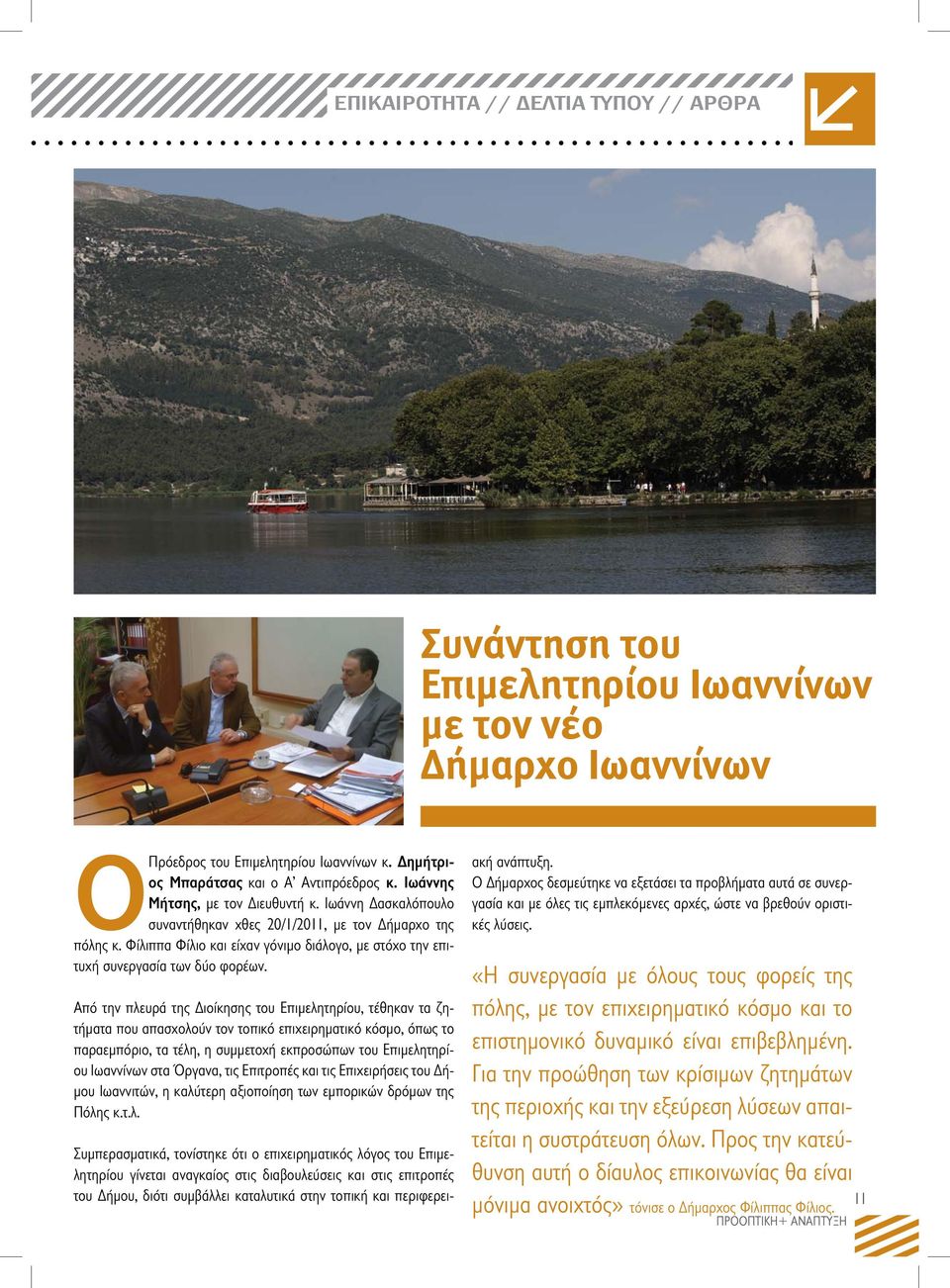 Από την πλευρά της Διοίκησης του Επιμελητηρίου, τέθηκαν τα ζητήματα που απασχολούν τον τοπικό επιχειρηματικό κόσμο, όπως το παραεμπόριο, τα τέλη, η συμμετοχή εκπροσώπων του Επιμελητηρίου Ιωαννίνων