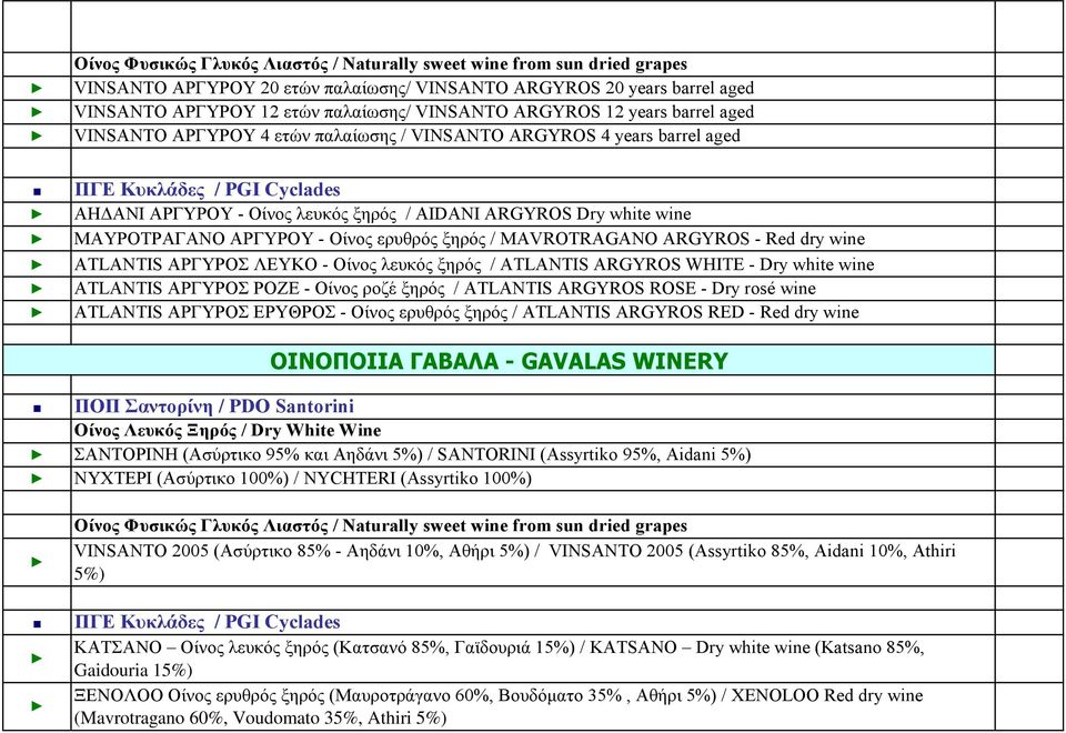 - Οίλνο ιεπθόο μεξόο / ATLANTIS ARGYROS WHITE - Dry white wine ATLANTIS ΑΡΓΤΡΟ ΡΟΕΔ - Οίλνο ξνδέ μεξόο / ATLANTIS ARGYROS ROSE - Dry rosé wine ATLANTIS ΑΡΓΤΡΟ ΔΡΤΘΡΟ - Οίλνο εξπζξόο μεξόο / ATLANTIS