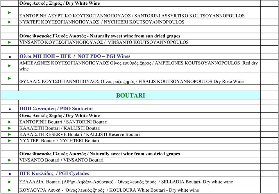 FISALIS KOUTSOYANNOPOULOS Dry Rosé Wine BOUTARI ΑΝΣΟΡΗΝΖ Boutari / SANTORINI Boutari ΚΑΛΛΗΣΖ Boutari / KALLISTI Boutari ΚΑΛΛΗΣΖ RESERVE Boutari / KALLISTI Reserve Boutari ΝΤΥΣΔΡΗ Boutari / NYCHTERI