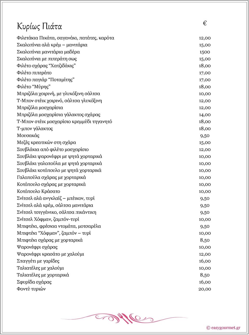 μοσχαρίσια γάλακτος σχάρας 14,00 Τ-Μπον στέικ μοσχαρίσιο κρεμμύδι τηγανητό 18,00 Τ-μπον γάλακτος 18,00 Μουσακάς 9,50 Μεζές κρεατικών στη σχάρα 15,00 Σουβλάκια από φιλέτο μοσχαρίσιο 12,00 Σουβλάκι