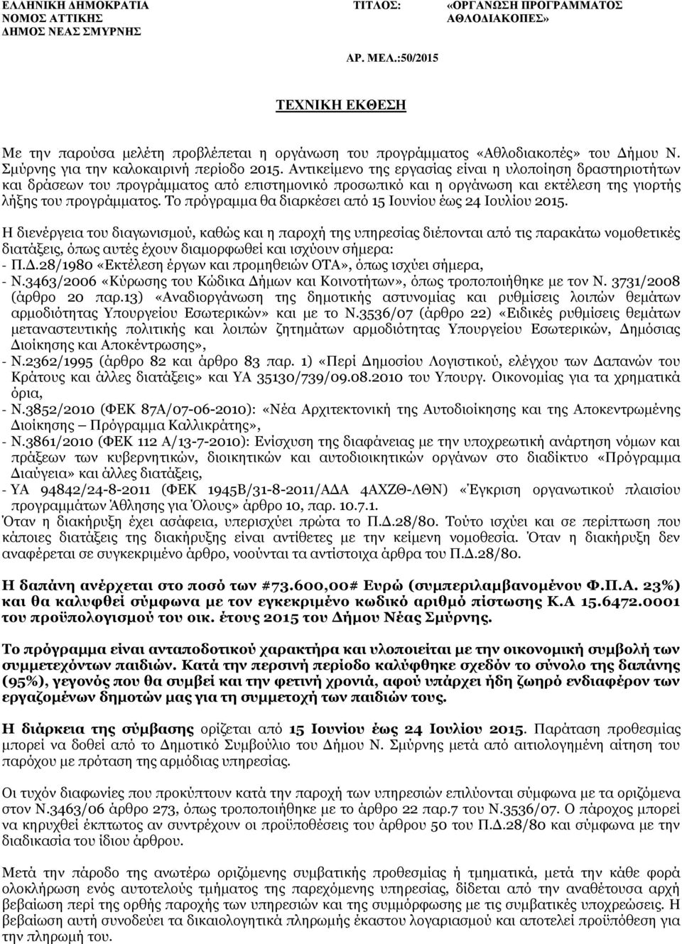 Αντικείμενο της εργασίας είναι η υλοποίηση δραστηριοτήτων και δράσεων του προγράμματος από επιστημονικό προσωπικό και η οργάνωση και εκτέλεση της γιορτής λήξης του προγράμματος.