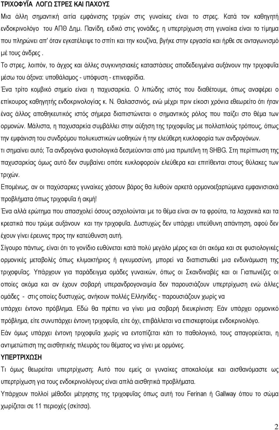 Το στρες, λοιπόν, το άγχος και άλλες συγκινησιακές καταστάσεις αποδεδειγµένα αυξάνουν την τριχοφυΐα µέσω του άξονα: υποθάλαµος - υπόφυση - επινεφρίδια. Ένα τρίτο κοµβικό σηµείο είναι η παχυσαρκία.