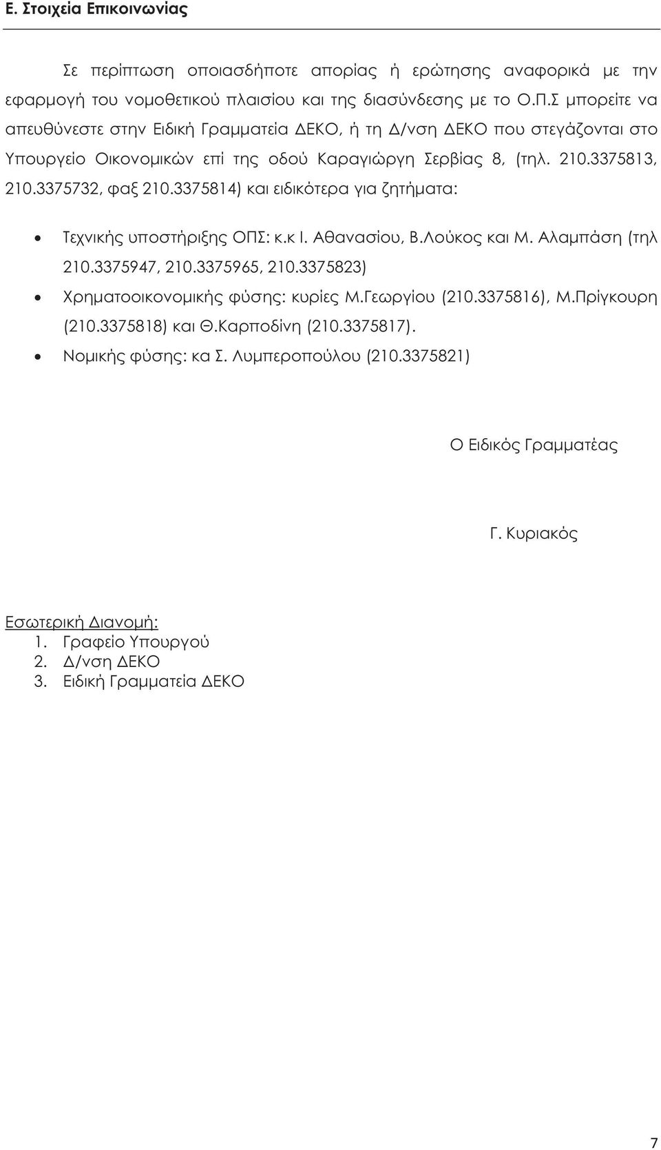 3375814) και ειδικότερα για ζητήματα: Τεχνική υποστήριξη ΟΠΣ: κ.κ Ι. Αθανασίου, Β.Λούκο και Μ. Αλαμπάση (τηλ 210.3375947, 210.3375965, 210.3375823) Χρηματοοικονομική φύση : κυρίε Μ.