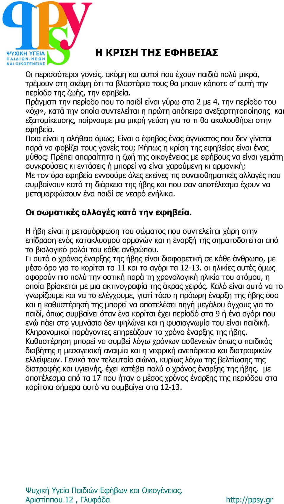 ακολουθήσει στην εφηβεία.