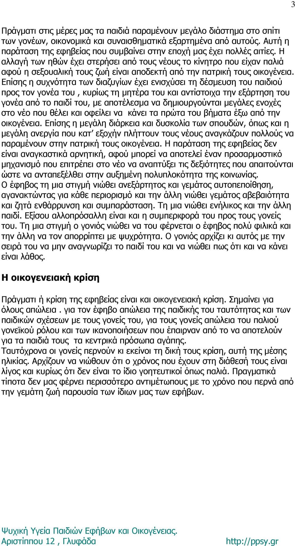 Η αλλαγή των ηθών έχει στερήσει από τους νέους το κίνητρο που είχαν παλιά αφού η σεξουαλική τους ζωή είναι αποδεκτή από την πατρική τους οικογένεια.