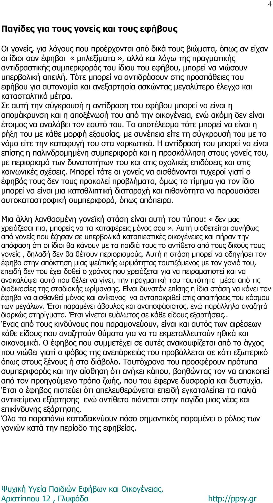 Τότε μπορεί να αντιδράσουν στις προσπάθειες του εφήβου για αυτονομία και ανεξαρτησία ασκώντας μεγαλύτερο έλεγχο και κατασταλτικά μέτρα.