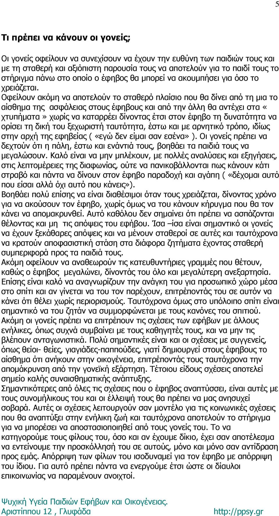 Οφείλουν ακόμη να αποτελούν το σταθερό πλαίσιο που θα δίνει από τη μια το αίσθημα της ασφάλειας στους έφηβους και από την άλλη θα αντέχει στα «χτυπήματα» χωρίς να καταρρέει δίνοντας έτσι στον έφηβο