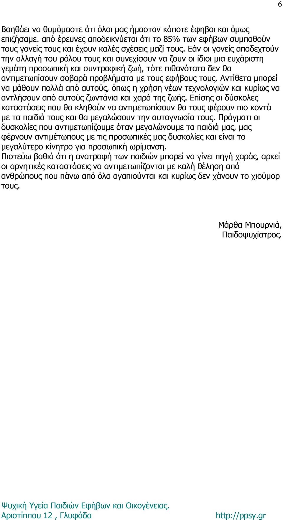 εφήβους τους. Αντίθετα μπορεί να μάθουν πολλά από αυτούς, όπως η χρήση νέων τεχνολογιών και κυρίως να αντλήσουν από αυτούς ζωντάνια και χαρά της ζωής.