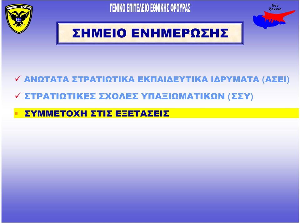 ΙΔΡΥΜΑΤΑ (ΑΣΕΙ) ΣΤΡΑΤΙΩΤΙΚΕΣ