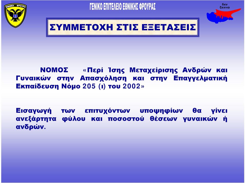 Εκπαίδευση Νόμο 205 (ι) του 2002» Εισαγωγή των επιτυχόντων