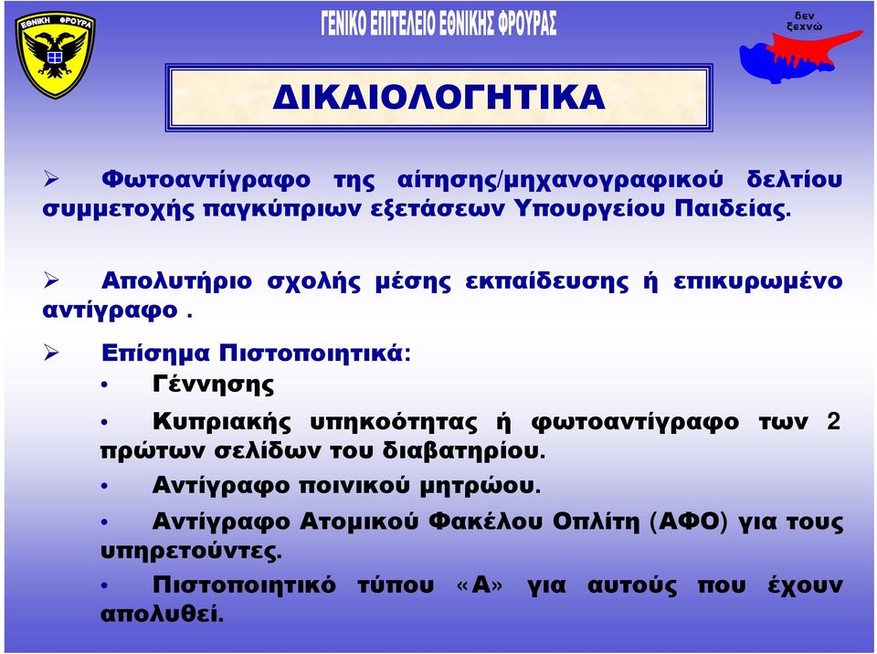 Επίσημα Πιστοποιητικά: Γέννησης Κυπριακής υπηκοότητας ή φωτοαντίγραφο των 2 πρώτων σελίδων του διαβατηρίου.