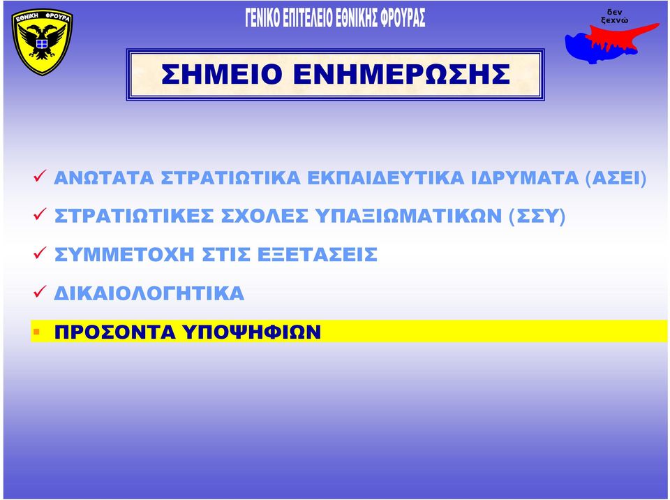 ΣΧΟΛΕΣ ΥΠΑΞΙΩΜΑΤΙΚΩΝ (ΣΣΥ) ΣΥΜΜΕΤΟΧΗ ΣΤΙΣ