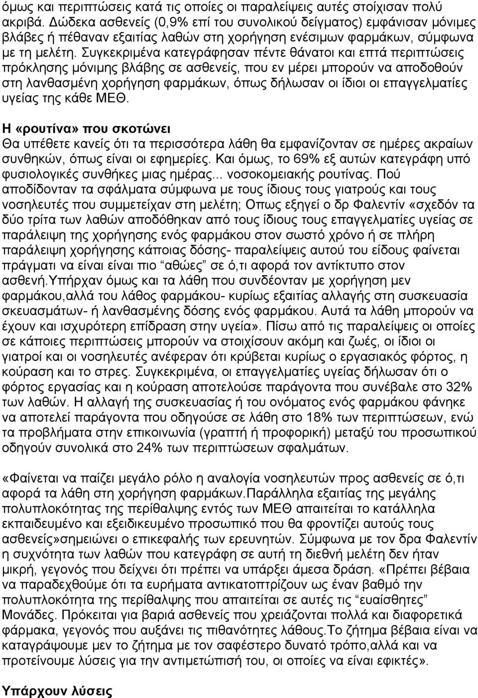 Συγκεκριµένα κατεγράφησαν πέντε θάνατοι και επτά περιπτώσεις πρόκλησης µόνιµης βλάβης σε ασθενείς, που εν µέρει µπορούν να αποδοθούν στη λανθασµένη χορήγηση φαρµάκων, όπως δήλωσαν οι ίδιοι οι