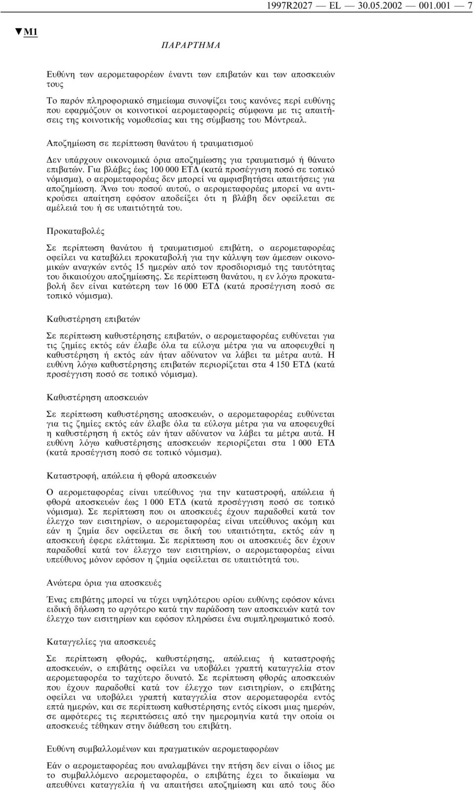 σύµφωνα µε τις απαιτήσεις της κοινοτικής νοµοθεσίας και της σύµβασης του Μόντρεαλ.