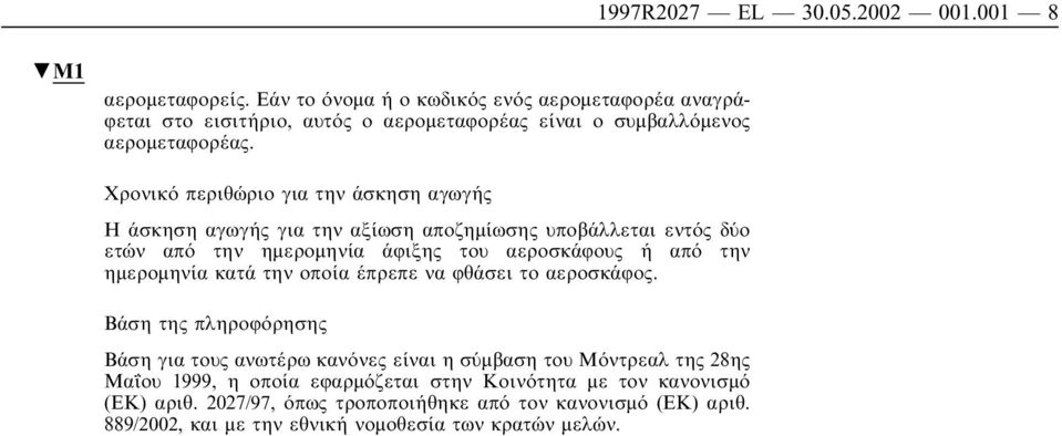 Χρονικό περιθώριο για την άσκηση αγωγής Η άσκηση αγωγής για την αξίωση αποζηµίωσης υποβάλλεται εντός δύο ετών από την ηµεροµηνία άφιξης του αεροσκάφους ή από την