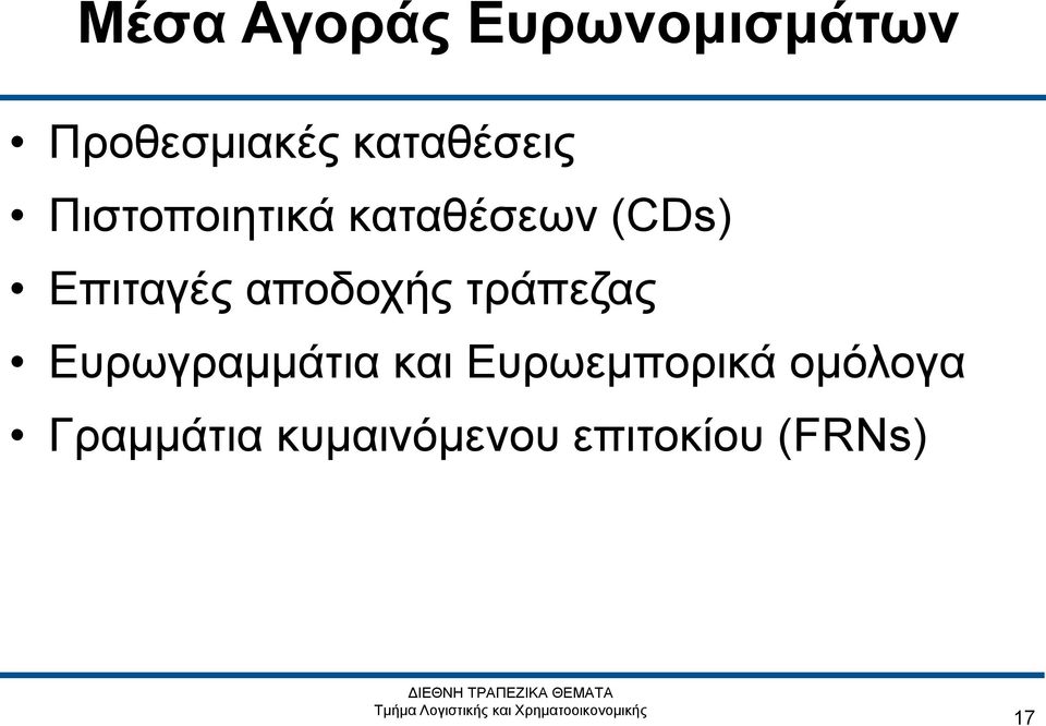 Επιταγές αποδοχής τράπεζας Ευρωγραμμάτια και