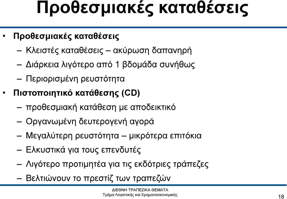 κατάθεση με αποδεικτικό Οργανωμένη δευτερογενή αγορά Μεγαλύτερη ρευστότητα μικρότερα επιτόκια