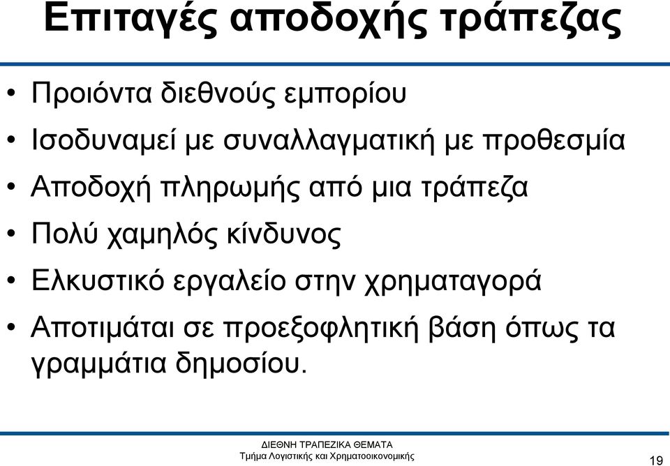 μια τράπεζα Πολύ χαμηλός κίνδυνος Ελκυστικό εργαλείο στην