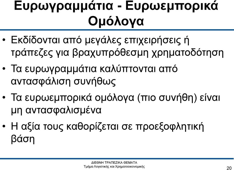 ευρωγραμμάτια καλύπτονται από αντασφάλιση συνήθως Τα ευρωεμπορικά