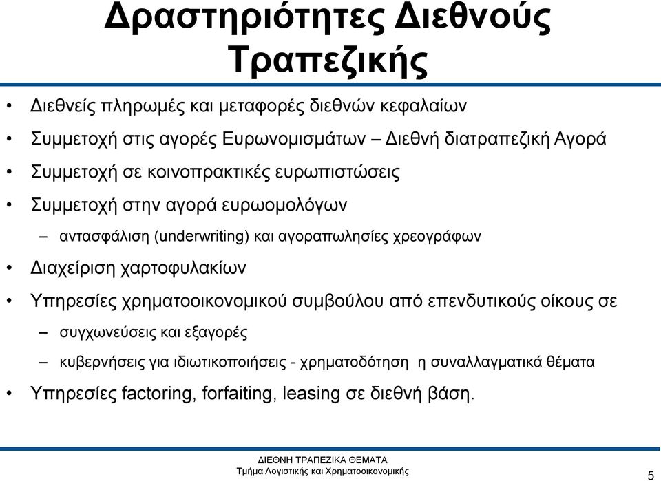 αγοραπωλησίες χρεογράφων Διαχείριση χαρτοφυλακίων Υπηρεσίες χρηματοοικονομικού συμβούλου από επενδυτικούς οίκους σε συγχωνεύσεις