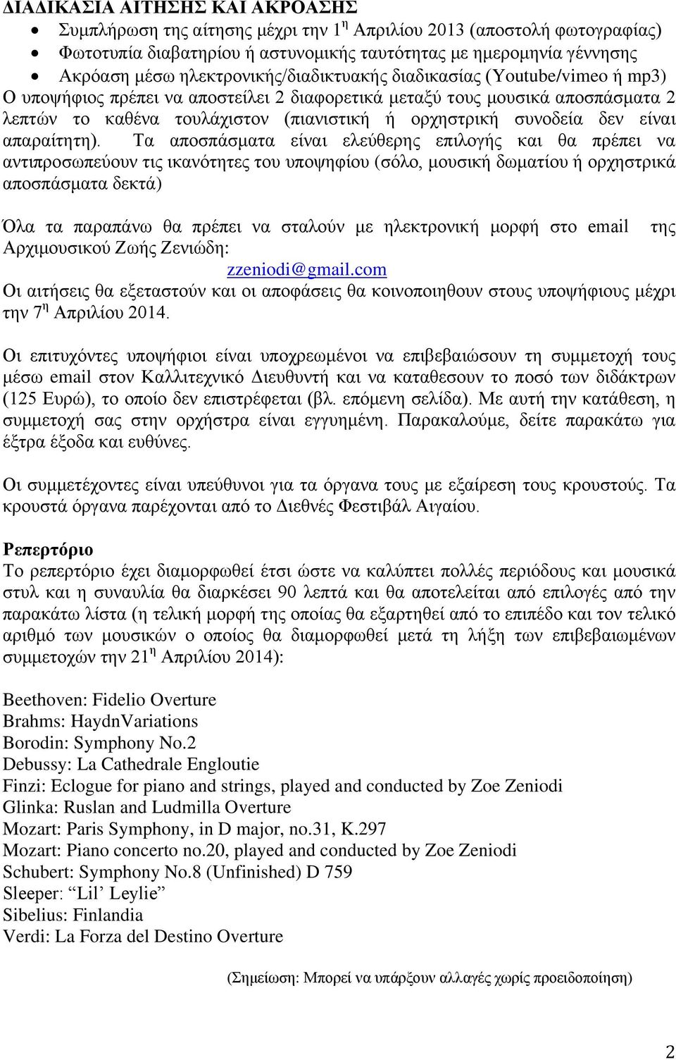 συνοδεία δεν είναι απαραίτητη).
