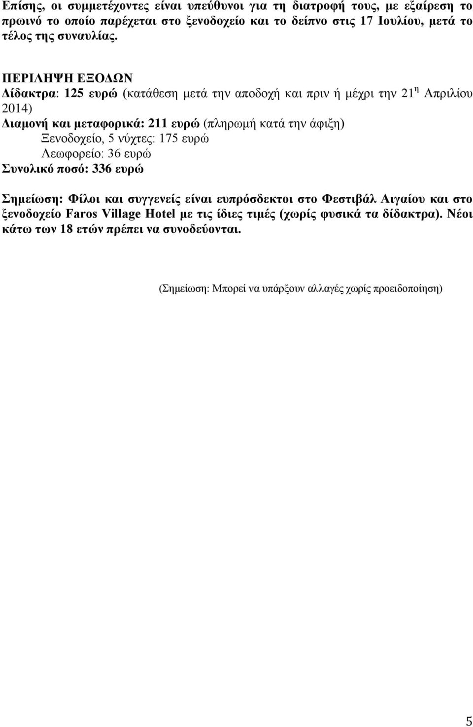 ΠΕΡΙΛΗΨΗ ΕΞΟΔΩΝ Δίδακτρα: 125 ευρώ (κατάθεση μετά την αποδοχή και πριν ή μέχρι την 21 η Απριλίου 2014) Διαμονή και μεταφορικά: 211 ευρώ (πληρωμή κατά την