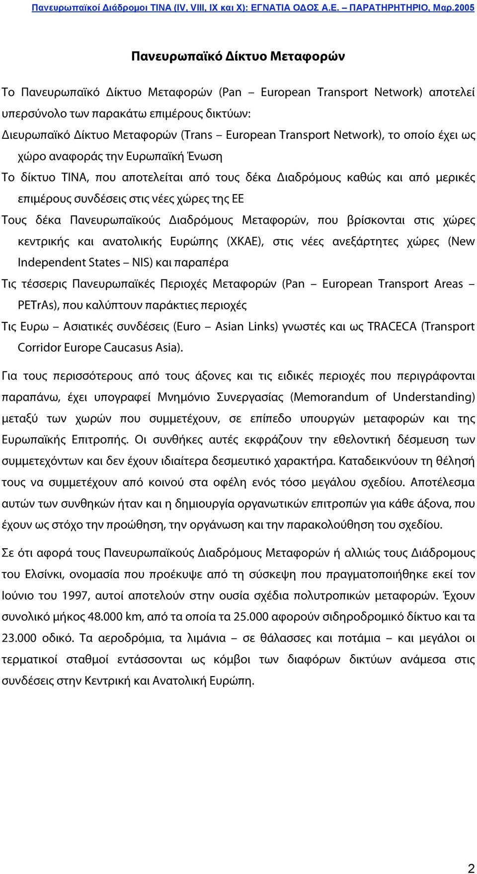 Πανευρωπαϊκούς ιαδρόμους Μεταφορών, που βρίσκονται στις χώρες κεντρικής και ανατολικής Ευρώπης (ΧΚΑΕ), στις νέες ανεξάρτητες χώρες (New Independent States NIS) και παραπέρα Τις τέσσερις Πανευρωπαϊκές