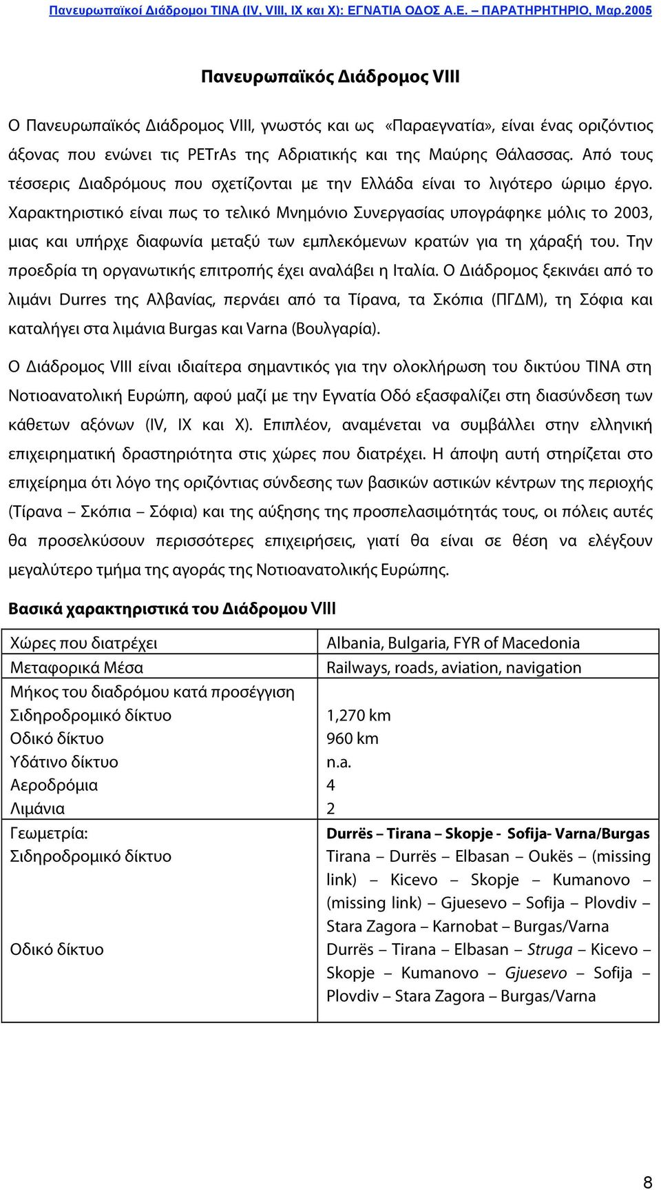 Χαρακτηριστικό είναι πως το τελικό Μνημόνιο Συνεργασίας υπογράφηκε μόλις το 2003, μιας και υπήρχε διαφωνία μεταξύ των εμπλεκόμενων κρατών για τη χάραξή του.