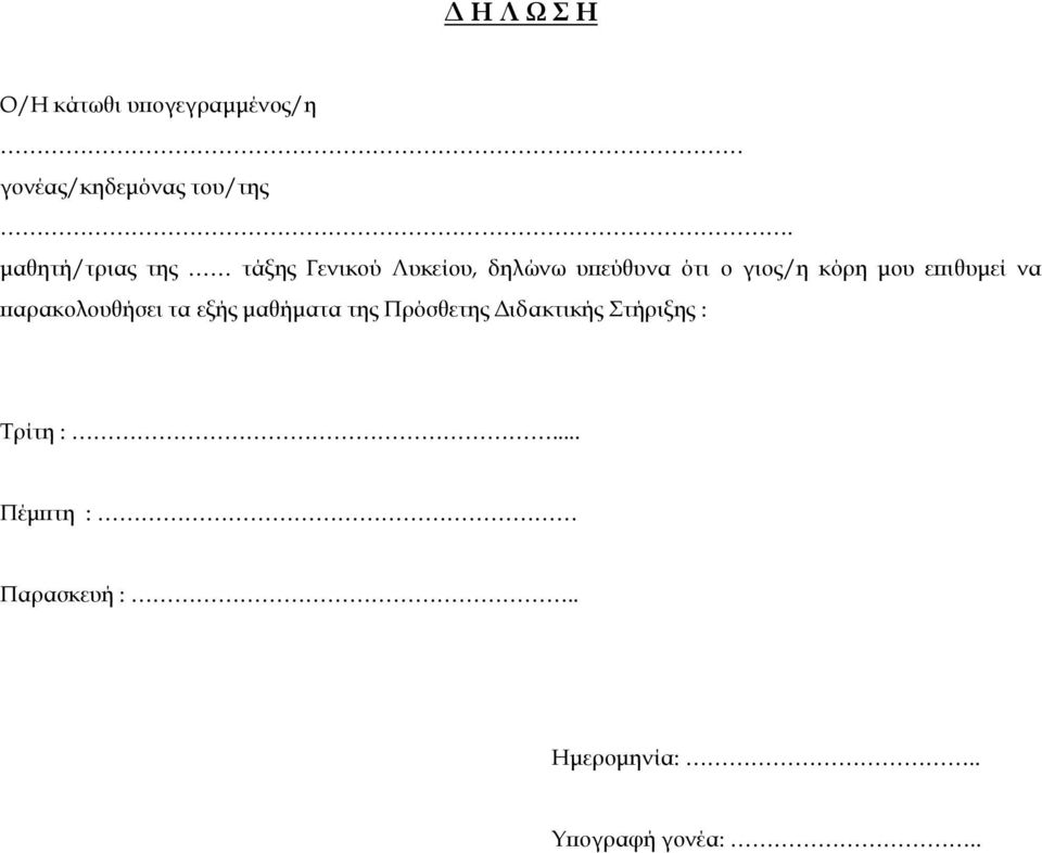 κόρη μου επιθυμεί να παρακολουθήσει τα εξής μαθήματα της Πρόσθετης