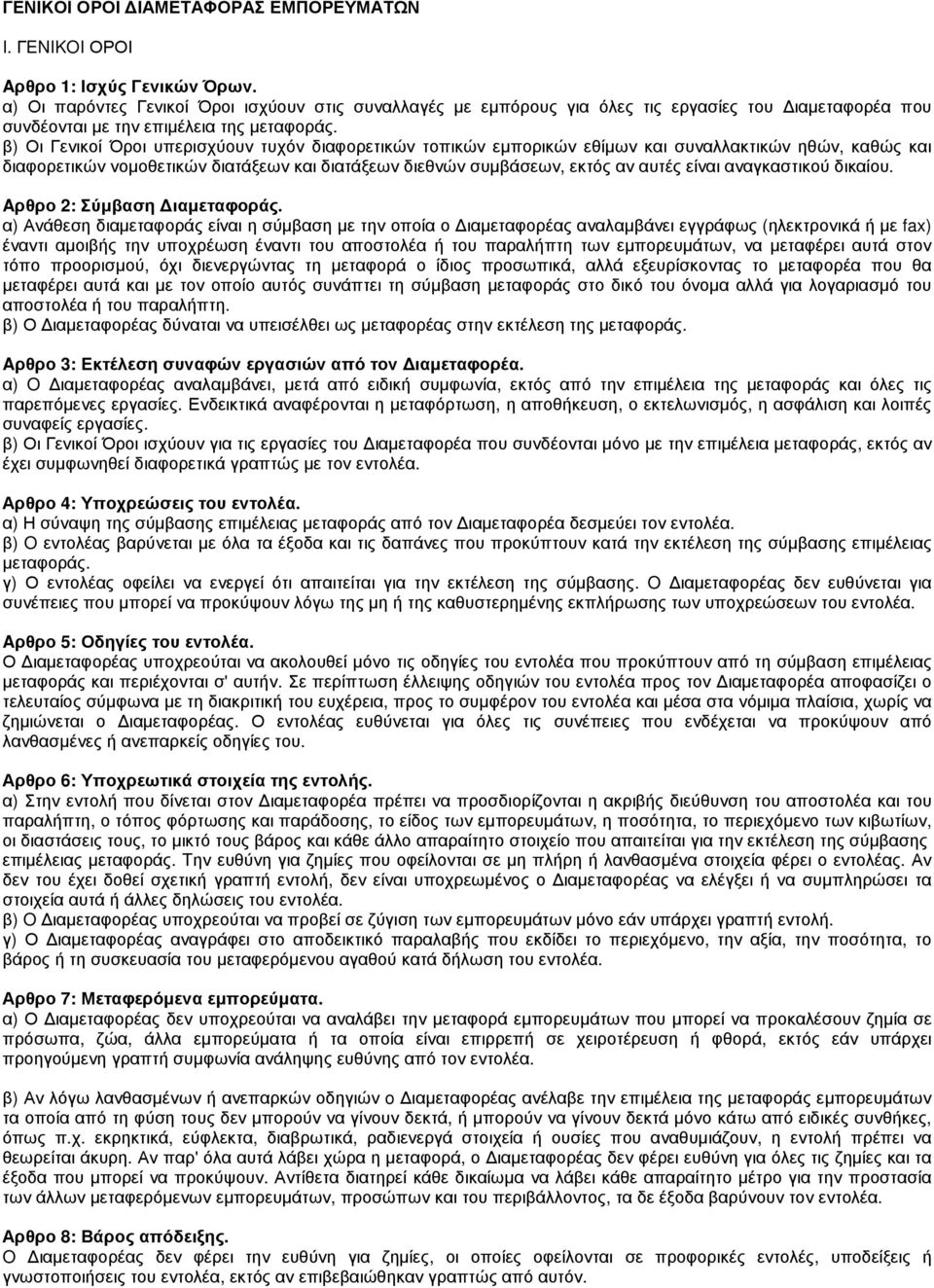 β) Οι Γενικοί Όροι υπερισχύουν τυχόν διαφορετικών τοπικών εµπορικών εθίµων και συναλλακτικών ηθών, καθώς και διαφορετικών νοµοθετικών διατάξεων και διατάξεων διεθνών συµβάσεων, εκτός αν αυτές είναι