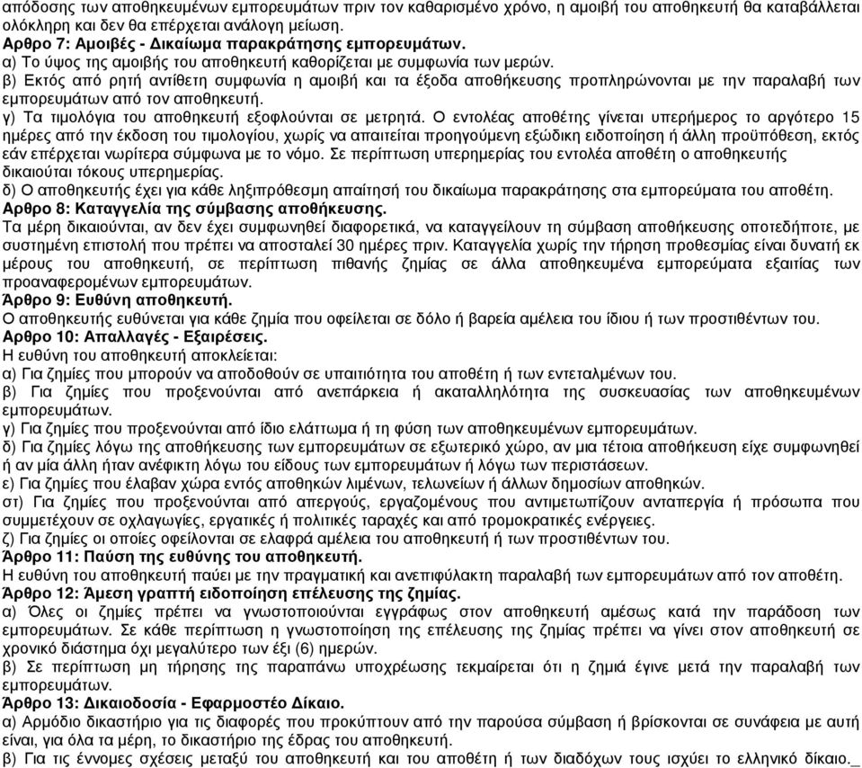 β) Εκτός από ρητή αντίθετη συµφωνία η αµοιβή και τα έξοδα αποθήκευσης προπληρώνονται µε την παραλαβή των εµπορευµάτων από τον αποθηκευτή. γ) Τα τιµολόγια του αποθηκευτή εξοφλούνται σε µετρητά.