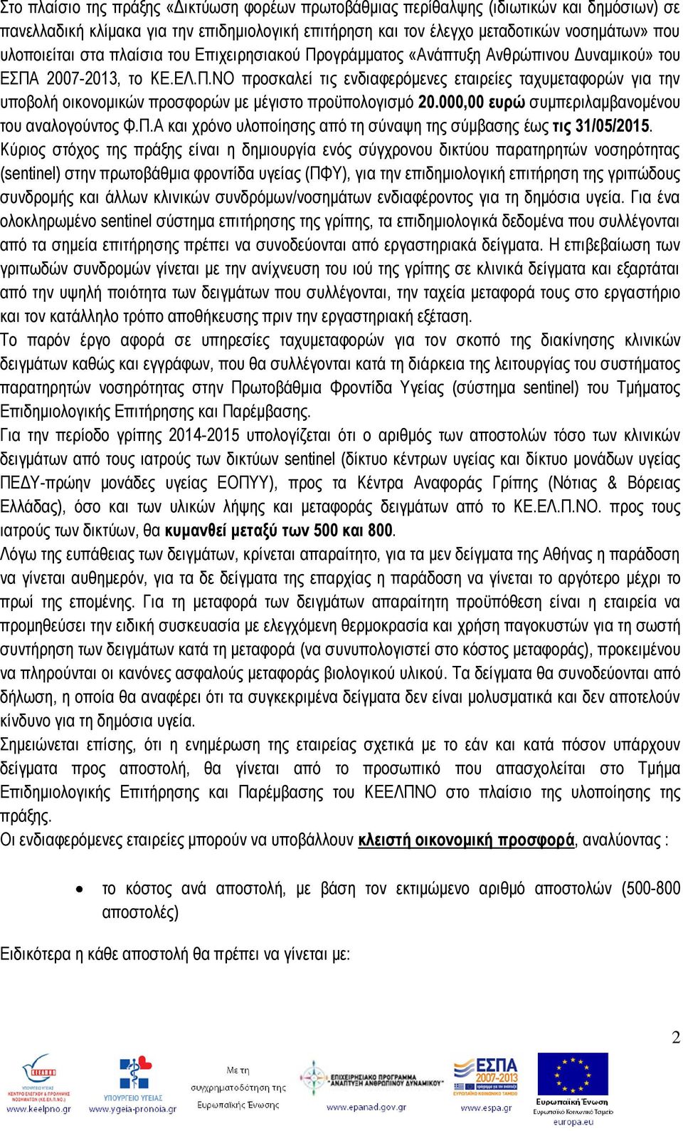 000,00 επξώ ζπκπεξηιακβαλνκέλνπ ηνπ αλαινγνχληνο Φ.Π.Α θαη ρξφλν πινπνίεζεο απφ ηε ζχλαςε ηεο ζχκβαζεο έσο ηηο 31/05/2015.