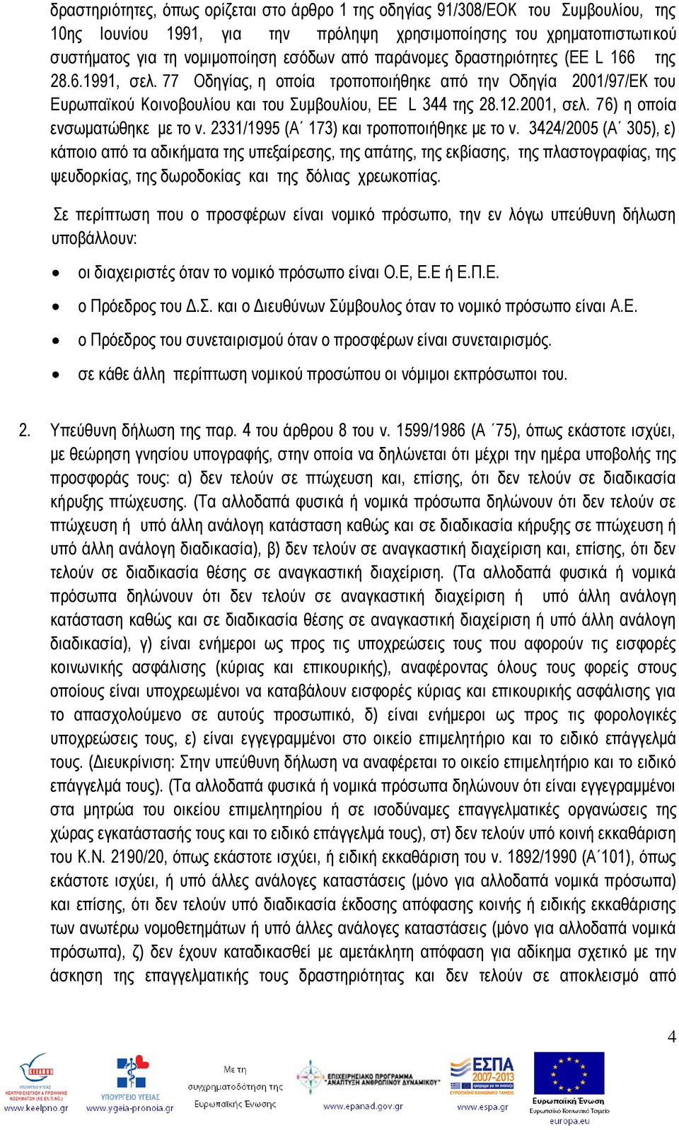 76) ε νπνία ελζσκαηψζεθε κε ην λ. 2331/1995 (Α 173) θαη ηξνπνπνηήζεθε κε ην λ.