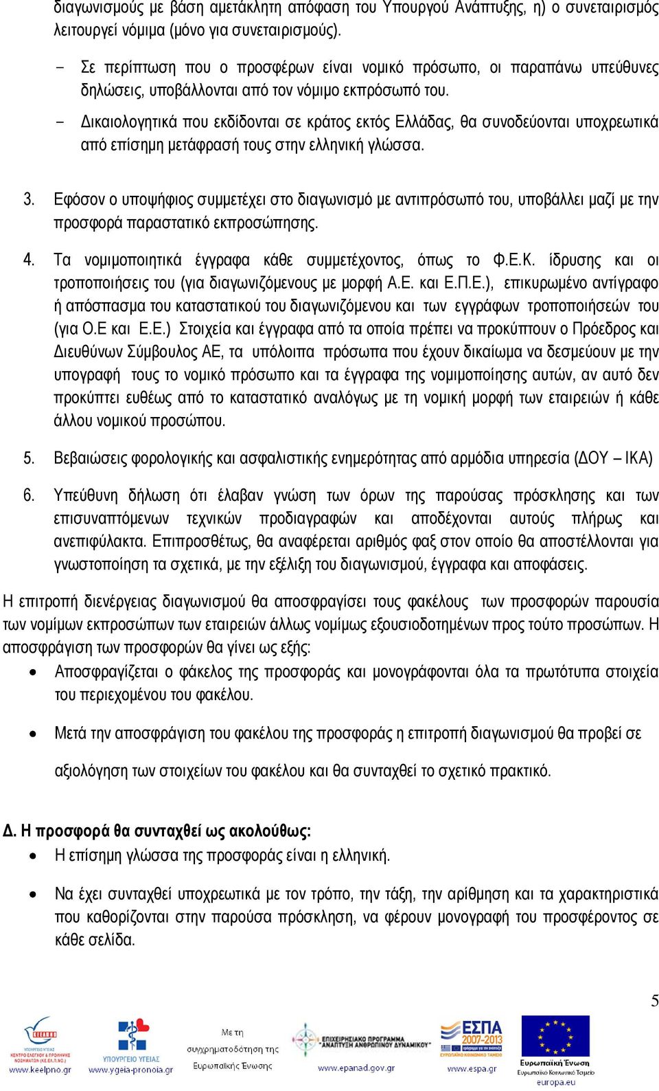 Γηθαηνινγεηηθά πνπ εθδίδνληαη ζε θξάηνο εθηφο Διιάδαο, ζα ζπλνδεχνληαη ππνρξεσηηθά απφ επίζεκε κεηάθξαζή ηνπο ζηελ ειιεληθή γιψζζα. 3.