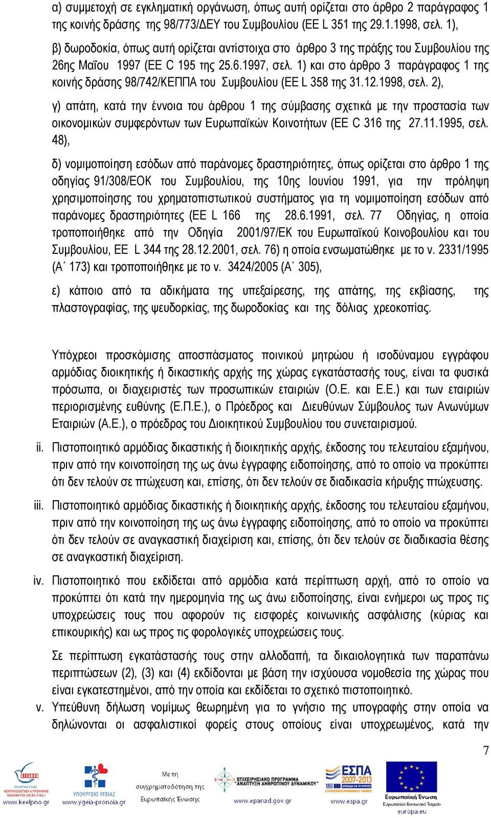 1) θαη ζην άξζξν 3 παξάγξαθνο 1 ηεο θνηλήο δξάζεο 98/742/ΚΔΠΠΑ ηνπ πκβνπιίνπ (EE L 358 ηεο 31.12.1998, ζει.