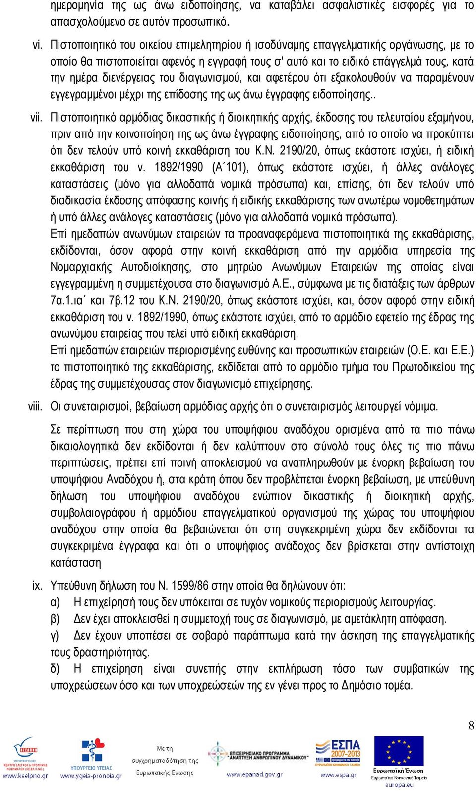 δηαγσληζκνχ, θαη αθεηέξνπ φηη εμαθνινπζνχλ λα παξακέλνπλ εγγεγξακκέλνη κέρξη ηεο επίδνζεο ηεο σο άλσ έγγξαθεο εηδνπνίεζεο.. vii.