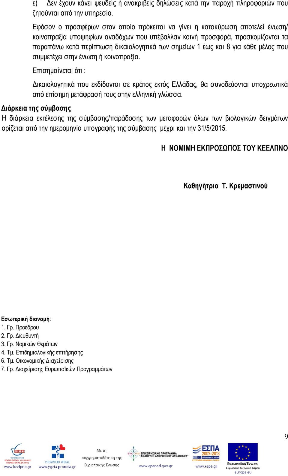 ζεκείσλ 1 έσο θαη 8 γηα θάζε κέινο πνπ ζπκκεηέρεη ζηελ έλσζε ή θνηλνπξαμία.