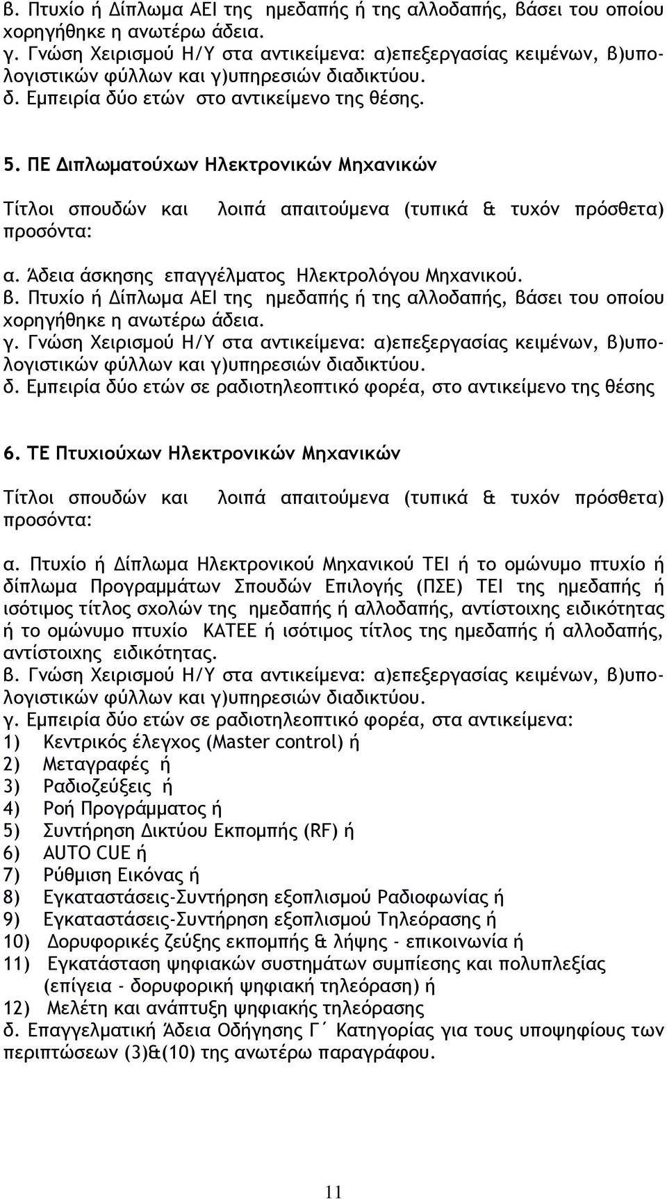 Εμπειρία δύο ετών σε ραδιοτηλεοπτικό φορέα, στο αντικείμενο της θέσης 6. ΤΕ Πτυχιούχων Ηλεκτρονικών Μηχανικών α.