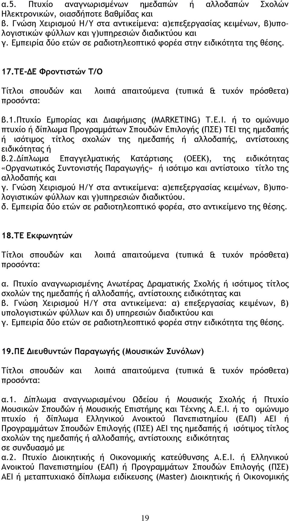 ή το οµώνυµο πτυχίο ή δίπλωµα Προγραµµάτων Σπουδών Επιλογής (ΠΣΕ) ΤΕΙ της ηµεδαπής ή ισότιµος τίτλος σχολών της ηµεδαπής ή αλλοδαπής, αντίστοιχης ειδικότητας ή β.2.