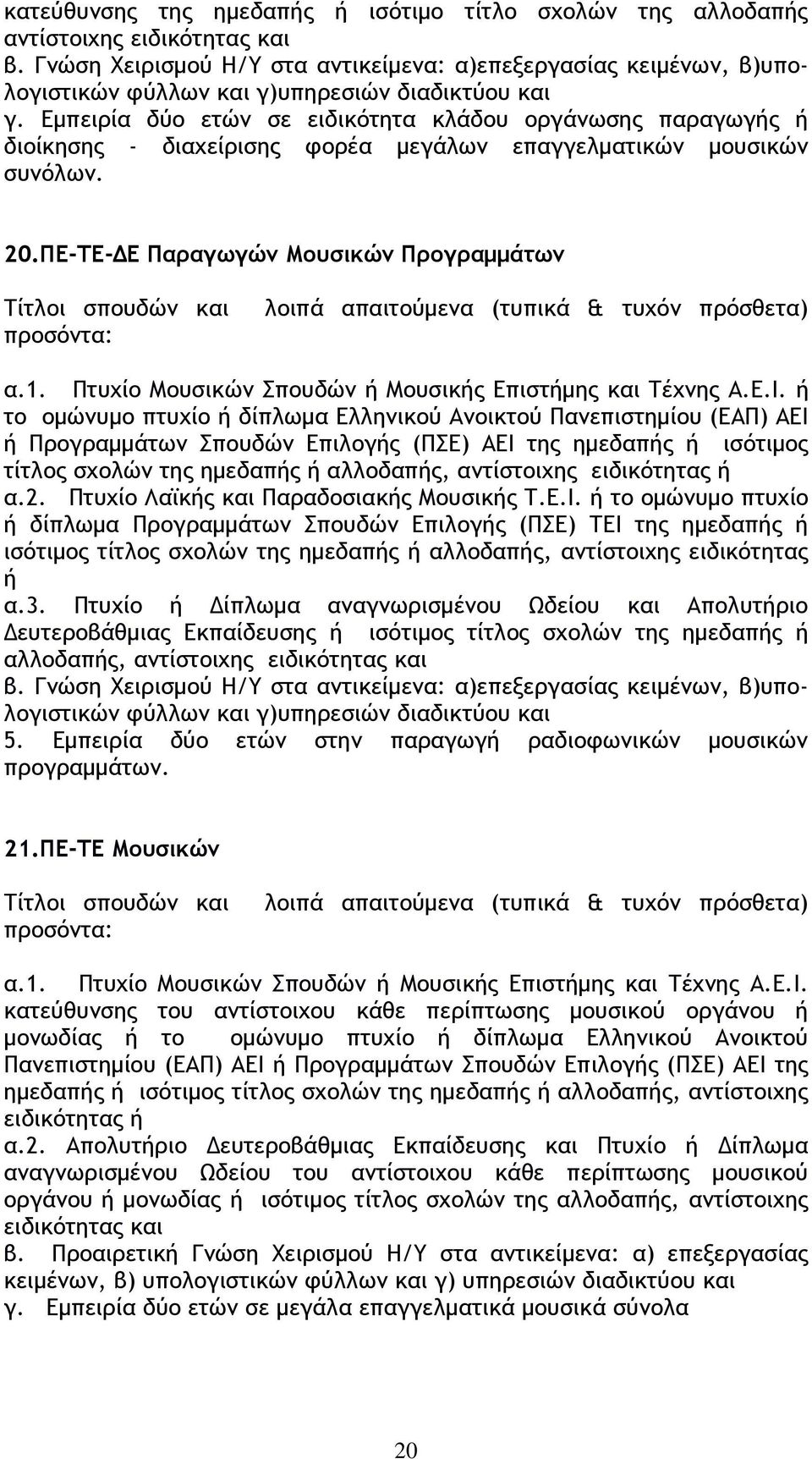 Πτυχίο Μουσικών Σπουδών ή Μουσικής Επιστήμης και Τέχνης Α.Ε.Ι.