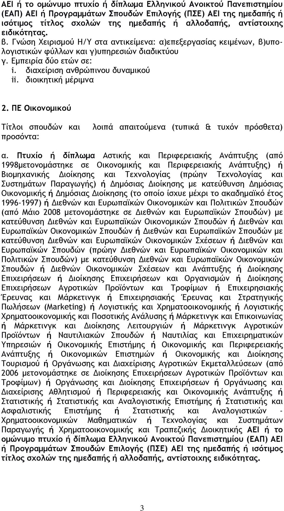 Πτυχίο ή δίπλωμα Αστικής και Περιφερειακής Ανάπτυξης (από 1998μετονομάστηκε σε Οικονομικής και Περιφερειακής Ανάπτυξης) ή Βιομηχανικής Διοίκησης και Τεχνολογίας (πρώην Τεχνολογίας και Συστημάτων